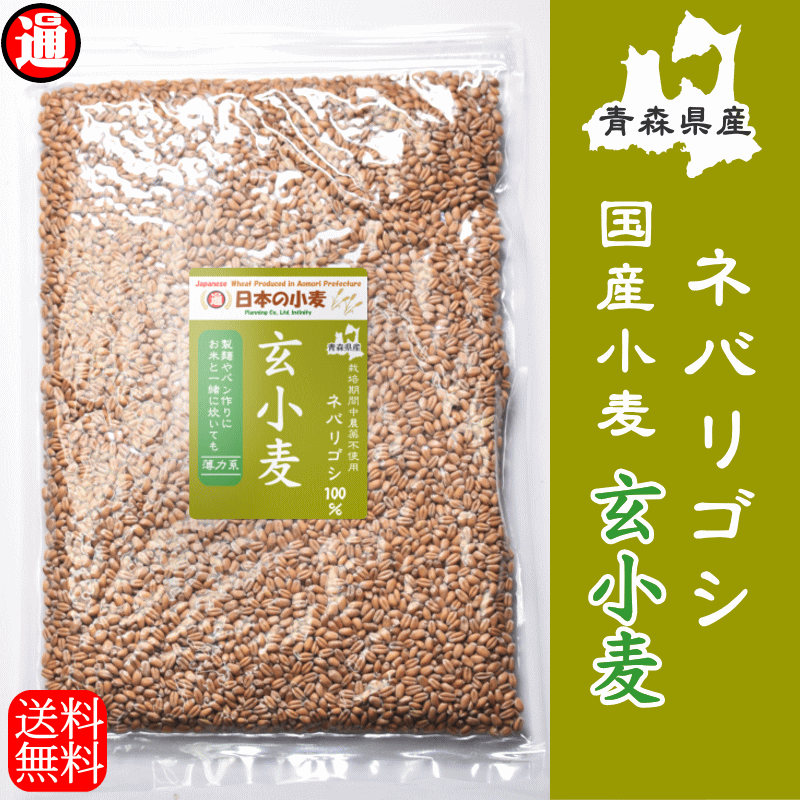 &nbsp;名称 国産小麦 粒 日本の小麦 &nbsp;産地 &nbsp;青森県産 &nbsp;品種 &nbsp;ネバリゴシ(中力系) &nbsp;内容量 &nbsp;20kg 5kg×4パック &nbsp;保存方法 ○温度の高い場所を避け、涼しい場所に保管して下さい。 ※臭いが移りやすいので保存場所に注意してください。 &nbsp;賞味期限 12か月 ラベル記載&nbsp; &nbsp;生産者 青森県つがる市稲垣町福富町崎 有限会社インフィニティー　 &nbsp;販売者 &nbsp;青森県つがる市稲垣町福富町崎 有限会社インフィニティー &nbsp;小麦粉とは？簡単にご説明いたします。 ※グルテンとはパンを膨らませる為のタンパク質 タンパク質の量で小麦粉は分類されています。 ※収穫してふすまや胚芽を取り除いて挽いたものが小麦粉となります。 &nbsp;小麦粉種類 &nbsp;タンパク質 &nbsp;主な用途 &nbsp;強力粉 &nbsp;13.0-11.5% &nbsp;パン「食パン、菓子パン」など &nbsp;準強力粉 &nbsp;12.0-10.5% &nbsp;フランスパン、カンパーニュなど　上級者向け &nbsp;中力粉 &nbsp;10.0-8.0% &nbsp;うどん、料理など &nbsp;薄力粉 &nbsp; 6.5-8.0% &nbsp;菓子、天ぷらなど &nbsp;全粒粉 &nbsp;胚乳、ふすま、胚芽の全部の粉 【全粒粉パンレシピ】 ★強力粉 　　　　　　　　　　　　　　150g -------------------------------------------- ★全粒粉(ネバリゴシ青森県産　中力)　　150g -------------------------------------------- ★てんさい糖(砂糖)　　　　　　15g(大1.5弱) -------------------------------------------- ★塩(岩塩でもよい)　　　　　　　　5g(小1) -------------------------------------------- ★ドライイースト　　　　　　　　5g(小1.5弱) -------------------------------------------- ・水または、ぬるま湯(35～40℃)　 210g(210cc) -------------------------------------------- ・オリーブオイル(または他のオイル)15g(大1.5弱) -------------------------------------------- 1.ボウルに★を入れて混ぜる 2.ぬるま湯を加えて手早く混ぜる。※夏場は水で良いです※この段階ではベッタベタです。 3.オリーブ油を加えて混ぜ、まとめる。※油分のおかげでまとめることが出来る状態です。 4.【捏ねる】台に移して捏ねます。※まな板の下に滑り止めを敷いて捏ねるといいです。 5.生地を押さえ、利き手の掌の下部に体重を乗せて手前から奥に押し伸ばして戻す、これを繰り返す。 6.5分もするとベタベタだった生地がツルリとまとまってきます。この調子でリズミカルにトータル10～15分捏ねましょう！ 7.【一次発酵】生地を丸くまとめてボウルに移しラップをしたら、35℃で30分発酵させる。 8.オーブンの醗酵機能を使います。室温でやる場合は様子を見ながら生地の直径が1.5倍になるまで置きます。 9.台に取り出したら全体にパンチしてガスを抜き、カードや包丁で6等分(約85g)に切り分けて丸め、シートを敷いた天板に並べる。 10.【二次発酵】霧吹きをしてふんわりラップをし、35℃で15分発酵させる。※霧吹き代わりに濡れ手で水滴を散らしても。 11.発酵が終わったら取り出し、オーブンを250℃に余熱する。その間、生地は暖かくないところに。 12.※250℃までない場合は、お使いのオーブンの最高温度で余熱してください。 13.【お化粧】焼く前に、お好みにより茶こしで小麦粉を振るう。※焼ムラも抑えることができるのでお勧めです。 14.【焼成】オーブンを200℃に設定し、15～16分焼く。 15.焼きあがったら網の上などに移して粗熱を取る。 出来上がり♪ 商品検索対象ワード 国産小麦を使用した 国産 小麦 青森県産 業務用 国産玄小麦 小麦玄麦 国産玄 小麦 小麦 玄麦 パン作り 製麵作り お菓子作り 全粒小麦 製粉前 国産小麦 送料無料 玄小麦粉 小麦粉 国産 全粒粉 全粒 玄小麦 無添加 未精白 胚乳 小麦胚芽 小麦ふすま 　こくさん こむぎ こくさんこむぎ コムギ げんこむぎ ゲンコムギ健康におすすめ　全粒粉 通常の小麦粉は表皮（ブラン）や胚芽をのぞいて製粉します。※お米でいうと精米 それに比べ小麦の粒をまるごと挽いたのが「全粒粉」です。※お米でいうと玄米 表皮まで砕いているので茶褐色で、表皮と胚芽からくる香ばしい風味と、歯ごたえのある食感が特徴です。 また、一般的に栄養価が高いといわれる玄米と比べ、食物繊維は約3.7倍、カルシウムは約3倍含まれています。 小麦ブランとは 小麦ブランには「第六の栄養素」ともいわれる&quot;食物繊維&quot;が豊富に含まれています。 また、食物繊維以外にも、ビタミンB1、 ビタミンB6、ビタミンEなどのビタミンや、マグネシウム、鉄分、亜鉛など、現代人に不足しがちなミネラルが多く含まれています。 いつも食べている、パンやお菓子、麺類などを&quot;小麦ブラン&quot;に置き換えることで、効率よく栄養を摂取することができます。 ・小麦を挽く場合、ミキサーで製粉すると熱を持ち熱変性と酸化をしてしまうため、石臼か製粉ロール、またはコーヒーミル、ミルサーなどで製粉してください ・全粒粉の小麦粉をパンなどに使用する場合、柔らかくする目的と消化をよくするため、沸騰したお湯を加えるなどして下処理をしてください。 &nbsp;青森津軽の名産 &nbsp;