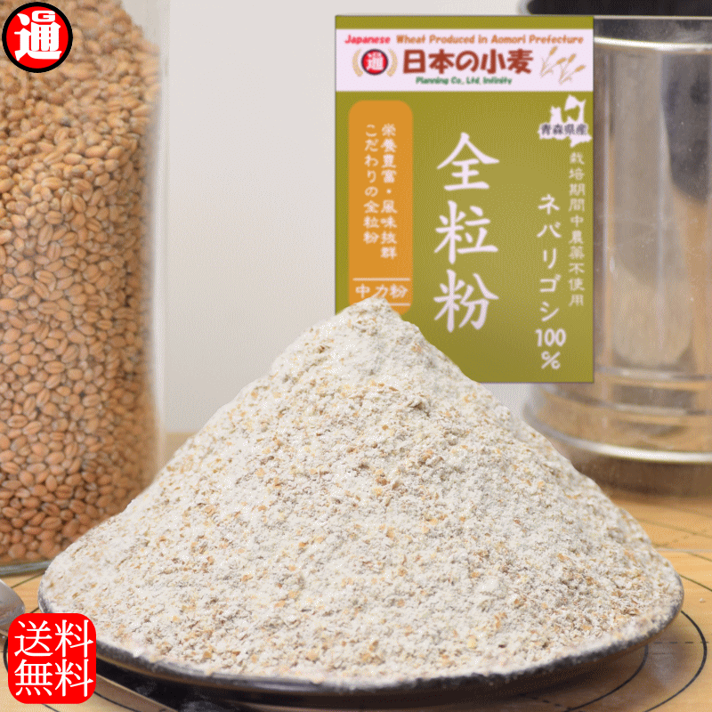 新商品 ネバ全 全粒粉 中力粉 400g 栽培期間中 農薬不散布 国産 小麦 送料無料 青森県産 日本の小麦 ネバリゴシ 100% 単一品種 ホームベーカリー 材料 ホームベーカリー用パン用粉 うどんを打とう 全粒粉 中力系 全粒 小麦粉 国産