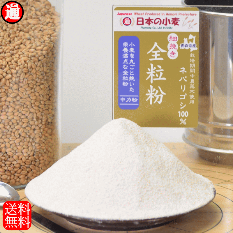 ネバ細全 全粒粉 細挽き 栽培期間中 農薬不散布 国産 小麦 中力粉 2kg 送料無料 ネバリゴシ 青森県産 日本の小麦 ホームベーカリー 材料 ホームベーカリー用パン用粉 石臼全粒粉 パン や 製麺…