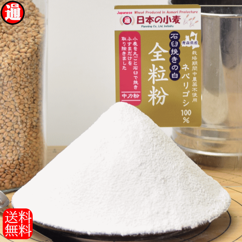 ネバ石 白 全粒粉 石臼挽きの白 栽培期間中 農薬不散布 国産 小麦 中力粉 400g 送料無料 ネバリゴシ 青森県産 日本の小麦 ホームベーカリー 材料 ホームベーカリー用パン用粉 石臼全粒粉 パン …