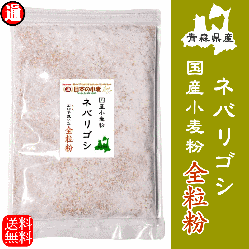 慣行ネバ石全 全粒粉 「石臼挽き 慣行栽培」中力粉 2kg 