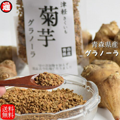 商品明細 名称&nbsp; &nbsp;津軽菊芋グラノーラ 普通 キクイモ 乾燥 &nbsp;内容量 &nbsp;50g &nbsp;原材料 菊芋 青森県産 &nbsp;賞味期限 製造日から6カ月 (裏面に記載)&nbsp; 保存方法&nbsp; 高温多湿を避け冷暗所に保存してください。 開封後はお早めにお召し上がりください&nbsp; 製造者 &nbsp;株式会社アグリコミュニケーションズ津軽 青森県五所川原市大字毘沙門字上熊石1-13 &nbsp;&nbsp;販売者 &nbsp;青森県つがる市稲垣町福富町崎24-5 有限会社インフィニティー 商品検索対象 糖尿病の日 グラノーラ 無添加 菊芋 国産 菊芋 チップ 菊芋スライス 菊芋パウダー 菊芋チップス キクイモ きくいも 乾燥菊芋 グラノーラ 菊芋 お中元 お歳暮 ギフト&nbsp;国産菊芋がそのままでも美味しく食べやすい グラノーラ &nbsp;最初の方は稀にお腹が緩くなる場合がございますので少量からお試しください 　 食事制限をしている方♪ 甘いものを控えている方♪ 糖質対策のスーパーフード！！ 青森県産 菊芋を無添加・無着色・無香料でグラノーラにしました。 美味しくてクセになる ザクザク感と自然の甘みとほろ苦さ！ 原料の青森県つがる産の菊芋を無添加・無着色・無香料で一切の添加物を加えず低温真空乾燥で作りました。　 &nbsp;こちらの商品は【普通】となります &nbsp;黒にんにくコーナー &nbsp;にんにく＆にんにく調味料 &nbsp;菊芋 一覧はこちら&gt;&gt;&gt; &nbsp;