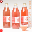 果肉も赤〜いりんごジュース 御所川原 栄紅 レッドキュー 無添加 1L×3種類 送料無料赤いりんご ポリフェノール ギフト アップルジュース 無添加 無着色 り...