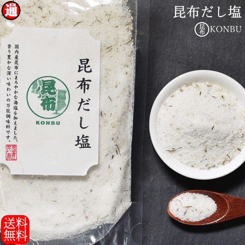 だし塩 昆布だし塩 160g 送料無料 国産昆布使用 香り豊かな深い味わい 万能調味料 昆布 こんぶ 浅漬け 湯豆腐 味噌汁 お吸い物 天ぷら塩 茶わん蒸し おにぎり 煮物 塩 ギフト 母の日 父の日 お中元 お歳暮 ギフト ちとせフーズ メール便