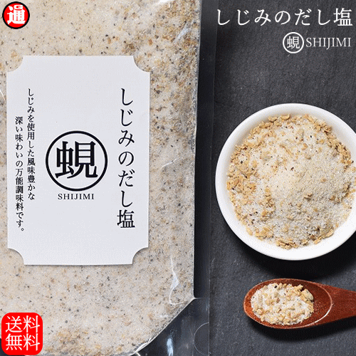 だし塩 しじみのだし塩 160g 送料無料 風味豊かな深い味わい 万能調味料 シジミ 蜆 しじみ 味噌汁 しじみ汁 お吸い物 天ぷら塩 茶わん蒸し おにぎり 塩 ギフト オルニチン 母の日 父の日 お中元 お歳暮 ギフト ちとせフーズ メール便のサムネイル