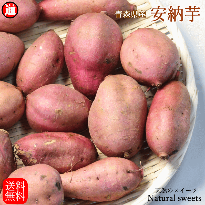 安納芋 訳あり 国産 5kg 栽培期間中農薬不使用 さつまいも 安納芋 送料無料 見た目は訳アリ 味は一級品 サイズ混合 青森県産 蜜芋 焼き芋 蒸し芋 安納イモ 安納芋 焼き芋 あんのういも みついものサムネイル