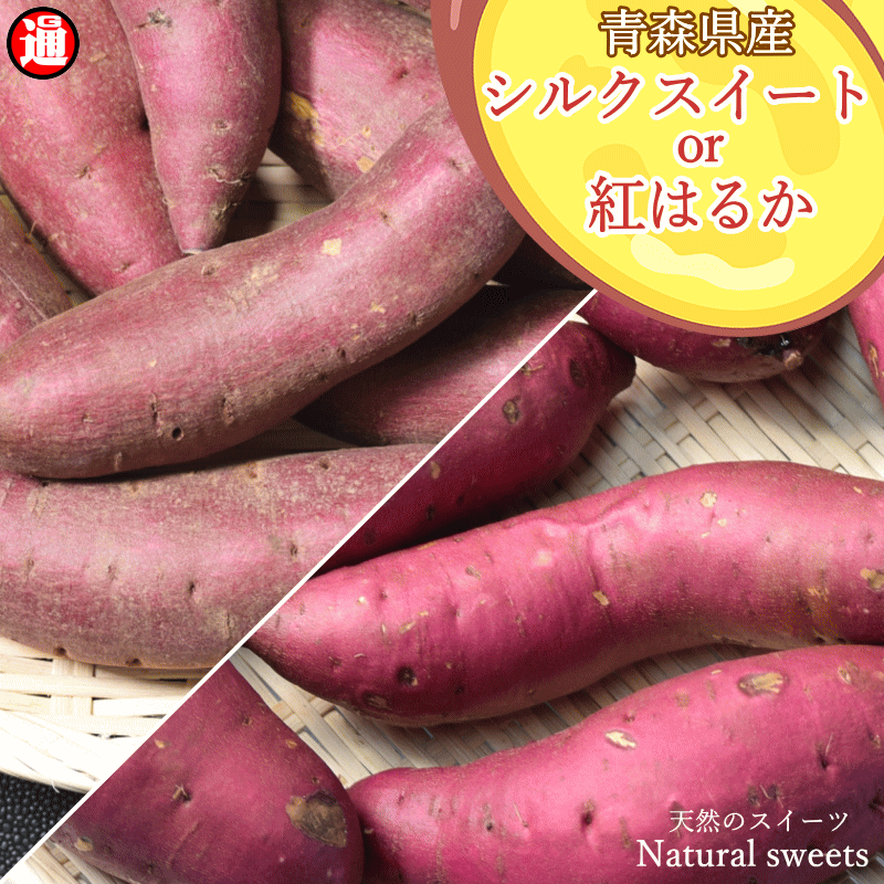 選べる品種 シルクスイート 紅はるか 5kg 栽培期間中農薬不使用 訳あり さつまいも 送料無料さつまいもスイーツ 見た目は訳アリ 味は一級品 サイズ混合 シルクスイート 訳あり青森県産 蜜芋 焼き芋 蒸し芋 サツマイモ 焼き芋 みついも 蜜芋のサムネイル