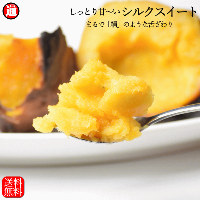 焼き芋 冷凍 1kg 栽培期間中農薬不使用 シルクスイート 訳アリ サイズ混合 さつまいも 蜜焼き芋 送料無料 長期熟成 糖度 甘い サツマイモ ギフト シルクスイート 送料無料 さつまいもスイーツ 蜜芋 サツマイモ サツマ芋 みついも 蜜芋 蜜いも