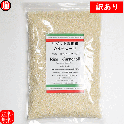 国産 カルナローリ 訳あり 800g 胴割れ約30% うるち米約2％ 混合 リゾット 青森県産 イタリア米 リゾット専用米 国産 リゾット米 お米 白米 送料無料 リゾットの作り方 1000円ポッキリ 送料無料 送料無料 ポイント消化 送料無料 台丸谷ファームのサムネイル