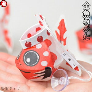 金魚ねぷた ×1 吸盤タイプ ヤッテマレ金魚 あおもり祭り あおもりねぷた あおもりねぶた祭り 立佞武多 祭り 弘前ねぷた祭り 青森ねぶた まつり母の日 父の日 父 誕生日プレゼント