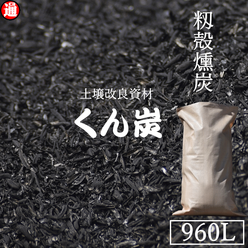 楽天市場】くん炭 燻炭の通販 楽天市場】くん炭 燻炭の通販