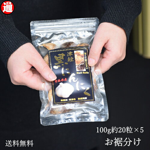 (旨) 黒にんにく 良品 おすそ分け 約20粒 100g×5　黒にんにく 津軽 青森県産 送料無料 最近疲れやすい 無添加・無着色 バラ 生産から加工まで品質こだわり 波動 黒にんにく 青森産 お試し 健康 プチギフト 退職 お礼 健康ギフト