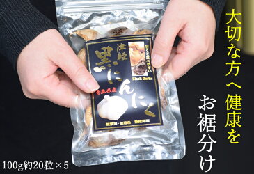 黒にんにく おすそ分け 約20粒 100g×5　黒にんにく 津軽 青森県産 送料無料 無添加・無着色 バラ 生産から加工まで品質こだわり 波動 黒にんにく 青森産 お試し 健康 プチギフト 退職 お礼 　健康ギフト お裾分け