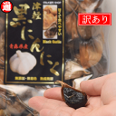 （旨) 黒にんにく 訳あり 200g 100g×2 青森県産 生産から加工まで品質こだわり 栄養価は変わらないお得な訳あり【最近疲れやすい】黒にんにく 津軽 青森県産 にんにく 青森 にんにく ポイント消化 送料無料 ポイント消費 送料無料