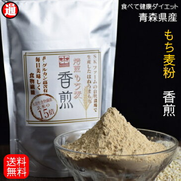 もち麦粉 国産 焙煎 送料無料 300g 香煎 青森県産100% スーパーフード 新品種「はねうまもち」βグルカンも豊富 雑穀 β‐グルカン 水溶性食物繊維 大麦食べてダイエットもち麦ダイエット もち麦粉末 もち麦粉パウダー