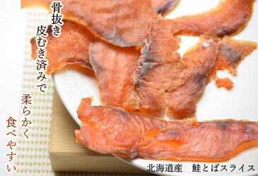 鮭とば スライス 送料無料 110g 北海道産 噛めば噛むほど旨さが溢れ出す 酒の肴 鮭とば トバ 鮭とば イチロー おつまみ 珍味 酒の肴 北海道 とば 干物 乾物 オツマミ おつまみ お花見 母の日 父の日 お中元 お歳暮 ギフト 永田商店