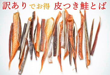 鮭とば はらす 訳あり 送料無料 140g 北海道産 酒の肴 1000円ポッキリ 鮭とば トバ おつまみ 珍味 酒の肴 北海道 とば 干物 乾物 オツマミ おつまみ お花見 母の日 父の日 お中元 お歳暮 ギフト 永田商店