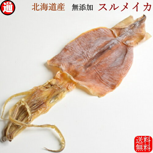 無添加 北海道産 スルメイカ 干物 送料無料 2枚入り 120g-140g ゲソ付...