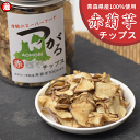 【予約】希少品種 赤菊芋チップス 150g 50g×3 栽培期間中農薬不使用 送料無料 無添加 無着色 無香料 つがるちっぷす 赤菊芋チップス 青森県産赤菊芋使用 天然インスリン 菊芋チップス 菊芋茶 ノンフライ スナック 国産菊芋 乾燥菊芋 きくいも
