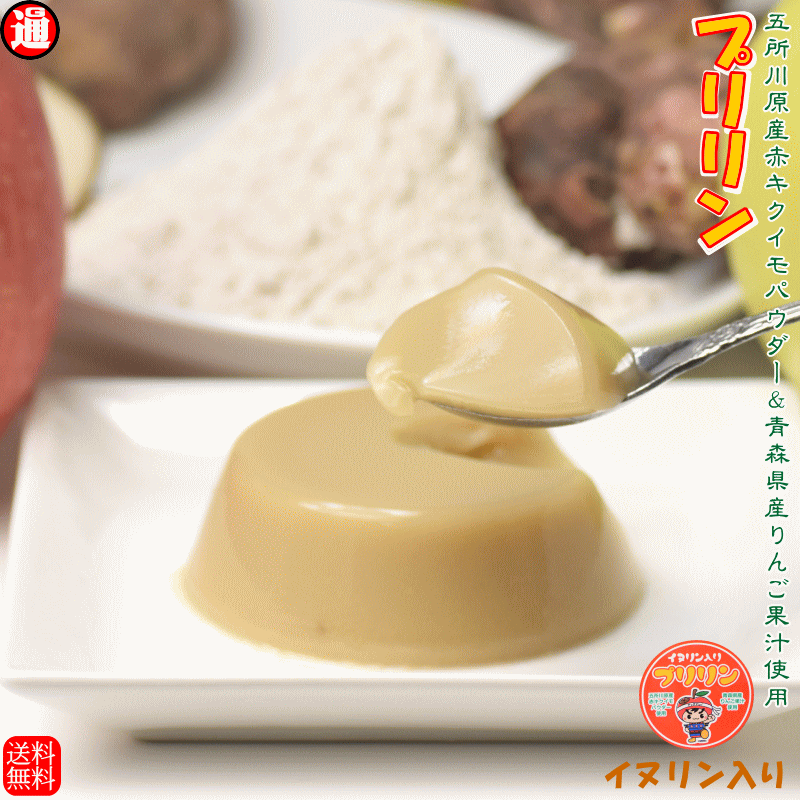 菊芋 プリリン 4個 イヌリン 国産 赤菊芋パウダー使用 青森県産りんご果汁使用 送料無料 バレンタイン プレゼント ギフト 贈り物 青森県産赤菊芋使用ミクロパウダー 天然インスリン 菊芋粉末 国産菊芋パウダー 国産菊芋 青森県産 乾燥菊芋 きくいも 礼門のサムネイル