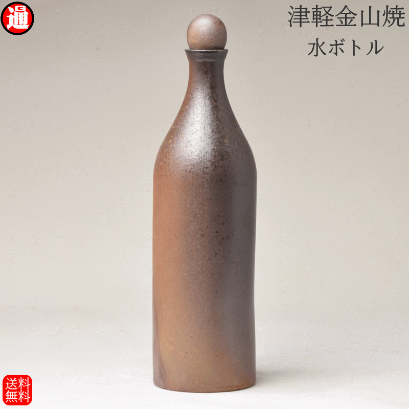 水ボトル(高さ約29.5cm 重さ563g)送料無料 津軽金山焼 和モダン 食器 水差し 渋い 陶器食器 ピッチャー おしゃれ 日本製 陶器 日本 青森県 日本...