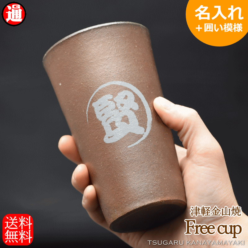 ギフト 名入れ タンブラー 陶器【囲い模様】津軽金山焼 送料無料(ギフト箱・バック 無料中) フリーカップ ビールカップ 焼酎カップ お歳暮 御中元 退職祝い 古希 男性 プレゼント 敬老の日 ギフト 父の日 誕生日 還暦 古希 喜寿 傘寿 米寿 敬老の日