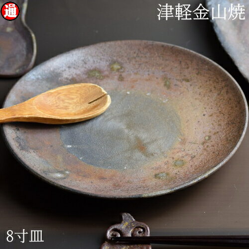 陶器 皿 8寸(約24cm 重さ約513g) 津軽金山焼 焼き締め 和モダン 食器 陶器 皿 渋い 陶器食器 皿 おしゃれ 日本製 陶器 日本 青森県 日本 陶器 食器 父の日 父誕生日 父親 誕生日 プレゼント 父の日プレゼントのサムネイル