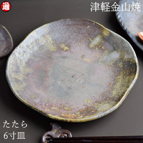 陶器 皿 たたら 6寸(約18cm 重さ約309g) 津軽金山焼 焼き締め 和モダン 食器 陶器 皿 渋い 陶器食器 皿 おしゃれ 日本製 陶器 日本 青森県 日本 陶器 食器 父の日 父誕生日 父親 誕生日 プレゼント 父の日プレゼント