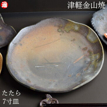 陶器 皿 たたら 7寸(約21cm 重さ約435g) 津軽金山焼 焼き締め 和モダン 食器 陶器 皿 渋い 陶器食器 皿 おしゃれ 日本製 陶器 日本 青森県 日本 陶器 食器 父の日 父誕生日 父親 誕生日 プレゼント 父の日プレゼント