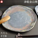 陶器 皿 たたら 8寸(約24cm 重さ約718g) 津軽金山焼 焼き締め 和モダン 食器 陶器 皿 渋い 陶器食器 皿 おしゃれ 日本製 陶器 日本 青森県 日本 陶器 食器 父の日 父誕生日 父親 誕生日 プレゼント 父の日プレゼント