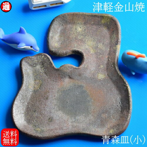 陶器 皿 送料無料 青森(小) (横約11cm×縦約13cm)重さ約130g 津軽金山焼 焼き締め 和モダン 食器 陶器 皿 渋い 陶器食器 皿 おしゃれ 日本製 陶器 日本 青森県 日本 陶器 食器 父の日 父誕生日 父親 誕生日 プレゼント 父の日プレゼント