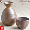 徳利 おちょこ セット 酒器 セット 送料無料(高さ約10.5cm) お猪口(高さ約4.5cm) セット 津軽金山焼 焼き締め 渋い とっくりセット お..