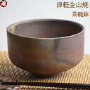 茶碗鉢 茶碗 ご飯茶碗(口12-h7-310g) 津軽金山焼 焼き締め 渋い 陶器食器 和モダン 食器 おしゃれ 日本製 陶器 日本 陶器 母の日ギフト 母の日...