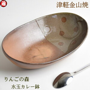 りんごの森 水玉 カレー鉢 カレー皿 陶器 楕円(約24.5-16-h6-433g) 津軽金山焼 焼き締め 釉薬 林檎の枝 和モダン 食器 陶器 皿 渋い 陶器食器 皿 おしゃれ 日本製 陶器 日本 青森県 日本 陶器 食器 父誕生日 誕生日 父の日プレゼント