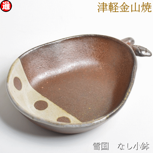 雪国 梨 小鉢 h-3.5-16-13-220g津軽金山焼 焼き締め 釉薬 稲わら 梨 皿渋い 陶器食器 和モダン 食器 おしゃれ 日本製 陶器 日本 陶器 母の日ギフト 母の日 母誕生日 父の日 父誕生日 父親 誕生日 プレゼント 父の日プレゼントのサムネイル