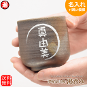 名入れ 湯呑み 陶器 【囲い模様】津軽金山焼 送料無料(ギフト箱・バック 無料中) 湯のみ 湯呑 陶器 お歳暮 御中元 退職祝い 古希 お祝い 男性 プレゼント...