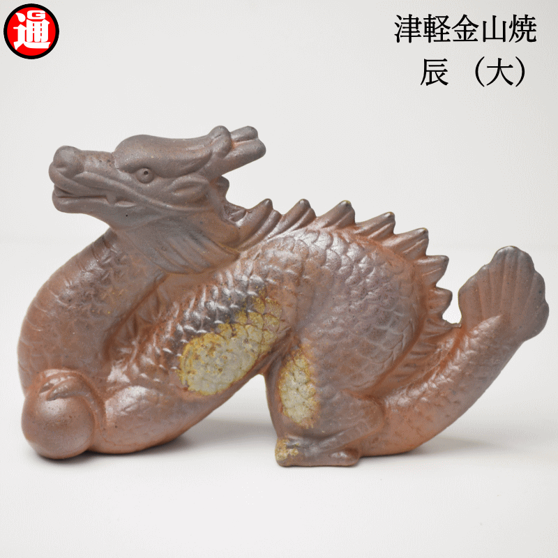 辰 タツ (大) 辰年 タツ w6cm-h12cm-d19cm 286g干支 えと 置物 置き物 干支 2024年干支津軽金山焼 焼き締め 和モダン 映え おしゃれ 日本 陶器
