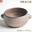 耳付きスープボウル 鉢 陶器 (口10-h6-293g) 津軽金山焼 焼き締め 和モダン 食器 陶器 皿 渋い 陶器食器皿 おしゃれ 日本製 陶器 日本 青森県...