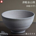 黒ひだすき 茶碗(中平) ご飯茶碗(口径12-h7-190g) 津軽金山焼 焼き締め 渋い 陶器食器 和モダン 食器 おしゃれ 日本製 陶器 日本 陶器 母の日ギフト 母の日 母誕生日 父の日 父誕生日 父親 誕生日 プレゼント 父の日プレゼント