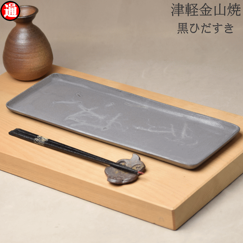 黒ひだすき 長角皿 (大) 陶器 津軽金山焼 34.0cm×12.4cm×1.2cm 353g 長い皿 モダン 和モダン 渋い 陶器 おしゃれ 角皿 刺身皿 焼鳥皿 焼き魚皿 小皿 焼物皿 カフェ風 寿司皿 お皿 菓子皿 串皿 日本製 陶器 日本 陶器 贈り物 ギフト 誕生日 ギフト 陶器