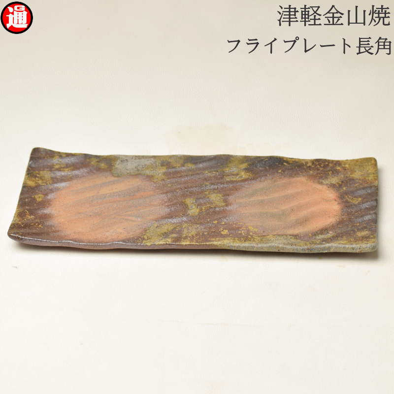 フライプレート長角 (1.0cm×24.5cm×11.0 311g) 津軽金山焼 焼き締め 長い皿 モダン 和モダン 渋い 陶器 おしゃれ 角皿 刺身皿 焼鳥皿 焼き魚皿 焼物皿 カフェ風 寿司皿 お皿 菓子皿 串皿 日本製 陶器 日本 陶器 贈り物 ギフト 誕生日 ギフト 陶器のサムネイル