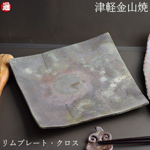 リムプレート・クロス(中)(約20cm×20cm 重さ約484g) 陶器 皿 津軽金山焼 焼き締め 和モダン 食器 陶器 皿 渋い 陶器食器 皿 おしゃれ 日本製 陶器 日本 青森県 日本 陶器 食器 父の日 父誕生日 父親 誕生日 プレゼント 父の日プレゼント