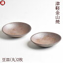 醤油皿 豆皿(丸) 2枚セット(約10-h2-84g)×2 陶器 皿 津軽金山焼 焼き締め 豆皿 セット 小皿 豆皿 まめ皿 小鉢 薬味入れ 薬味皿 手塩皿 醤...