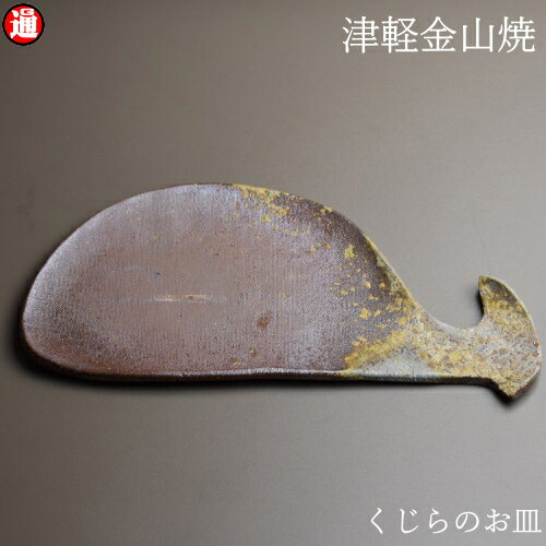 くじらのお皿 小皿(22cm-10cm-h0.5cm-175g) 津軽金山焼 焼き締め さかな皿 魚形 クジラ 鯨 小皿 和食器 和モダン 食器 渋い 陶器食器 皿 おしゃれ 日本製 陶器 日本 陶器 食器のサムネイル