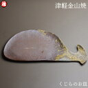 くじらのお皿 小皿(22cm-10cm-h0.5cm-175g) 津軽金山焼 焼き締め さかな皿 魚形 クジラ 鯨 小皿 和食器 和モダン 食器 渋い 陶器食器 皿 おしゃれ 日本製 陶器 日本 陶器 食器