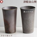 どちらか 選べる フリーカップ 黒ひだすき選べる(高さ約14cm 口径8cm重さ約241g 容量350cc) 津軽金山焼 焼き締め ビアグラス 和モダン 食器 渋い ビアカップ 焼酎カップ 陶器食器 おしゃれ 日本製 父の日 誕生日 父の日プレゼント