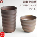 ろくろ目 ビアカップ セット 送料無料 大(口8-h12-225g 容量300cc)×1 小(口8.5-h7-140g 150cc)×1 津軽金山焼ビアカップ ...