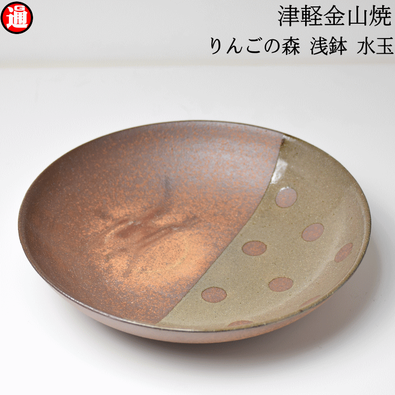 りんごの森 浅鉢 水玉 高さ4.0cm-幅20.5cm-409g津軽金山焼 焼き締め 釉薬 林檎の枝