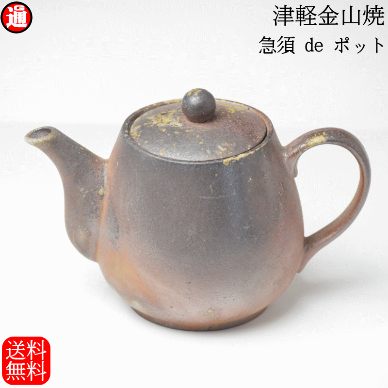 急須deポット (高さ10.5cm 幅9.0cm 奥行 15.0 重さ291g) 津軽金山焼 焼き締め 送料無料 急須 おしゃれ 和 モダン 急須 日本製 日本製 陶器 日本 青森県 日本 父誕生日 父親 誕生日 プレゼント 父の日 母 誕生日 ギフト
