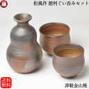 松風作 徳利ぐい呑み セット 徳利(高さ13.0cm×幅8.0cm 228g)×1 ぐい呑み(高さ6.0cm×幅7.0cm 110g)×2 送料無料 津軽金山焼...